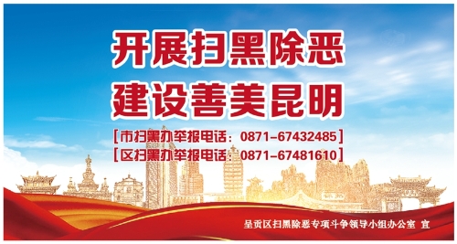 1.开展扫黑除恶 建设善美昆明（转曲）-01_副本
