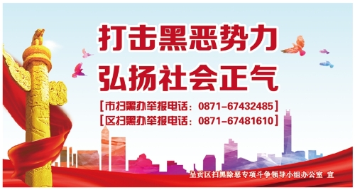 2.打击黑恶势力 弘扬社会正气（转曲）-01_副本