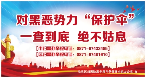 6.对黑恶势力“保护伞” 一查到底  绝不姑息（转曲）-01_副本