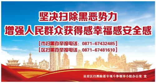 7.坚决扫除黑恶势力  增强人民群众获得感幸福感安全感(转曲)-01_副本