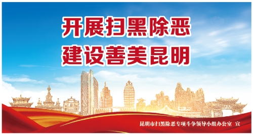 1.开展扫黑除恶 建设善美昆明（转曲）