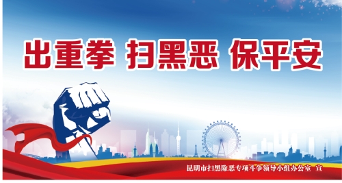3.出重拳  扫黑恶  保平安（转曲）