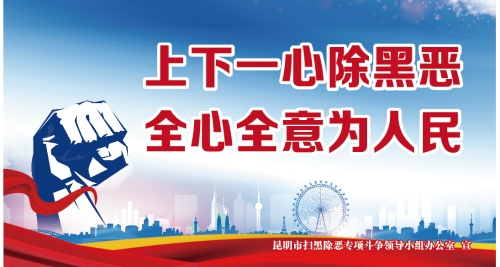4.上下一心除黑恶 全心全意为人民（转曲）