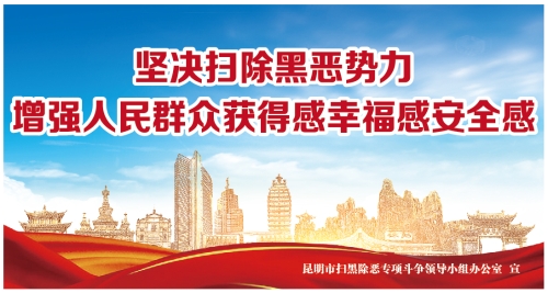 7.坚决扫除黑恶势力  增强人民群众获得幸福感安全感（转曲）