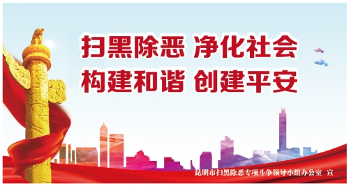 8.扫黑除恶  净化社会  构建和谐  创建平安（转曲）