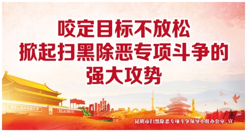 9.咬定目标不放松 掀起扫黑除恶专项斗争的强大攻势（转曲）